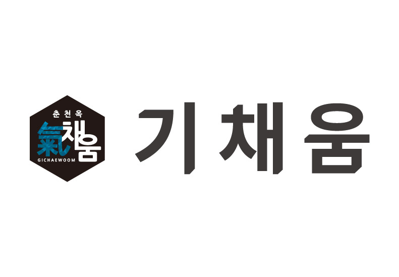 기채움 춘천옥